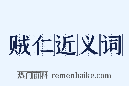 贼仁近义词是什么意思的图片